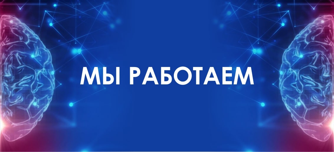 МЫ РАБОТАЕМ!