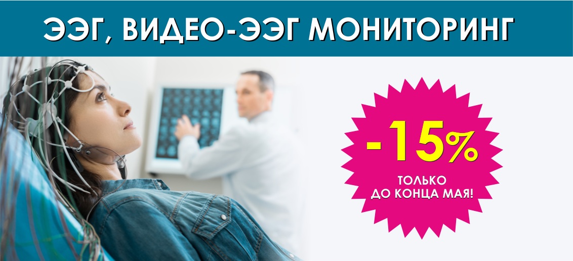 Электроэнцефалография и видео-ЭЭГ-мониторинг детям и взрослым со скидкой 15% до конца мая!
