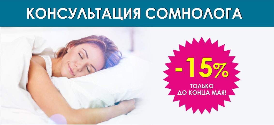 Консультация сомнолога со скидкой 15% до конца мая!