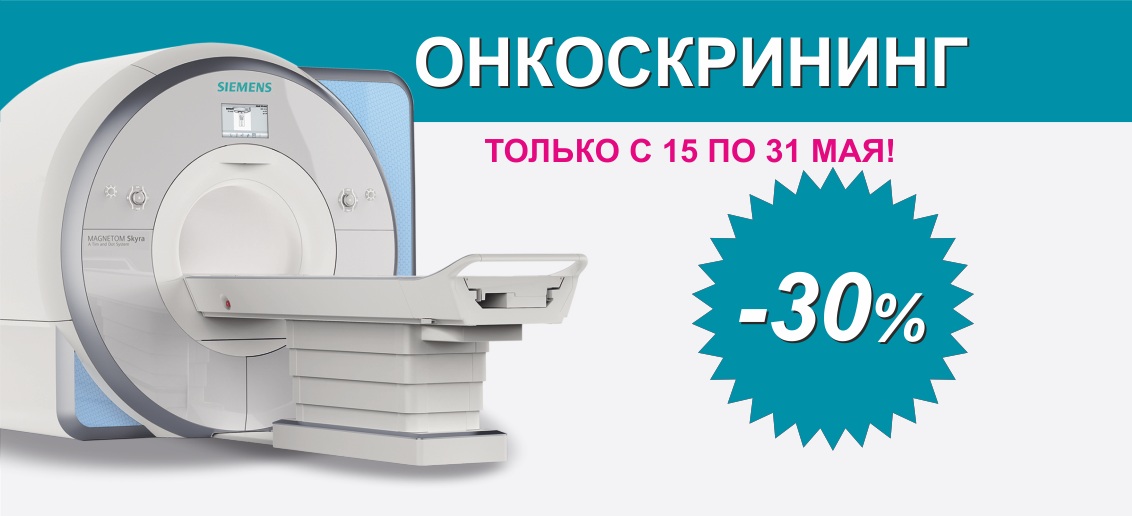 Онкоскрининг на МРТ 1,5 Тесла и 3,0 Тесла со скидкой 30% до конца мая!