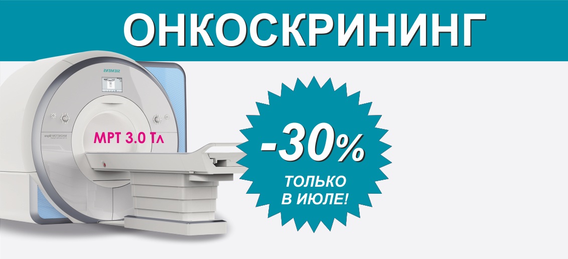 Онкоскрининг на МРТ 1,5 Тесла и 3,0 Тесла со скидкой 30% до конца июля!