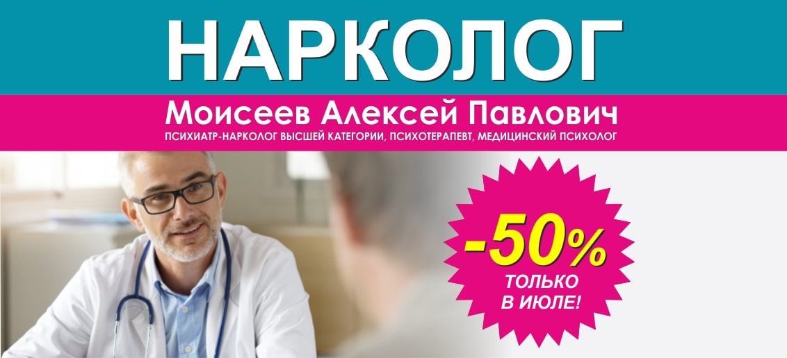 Первичный прием врача-нарколога со скидкой 50% до конца июля!