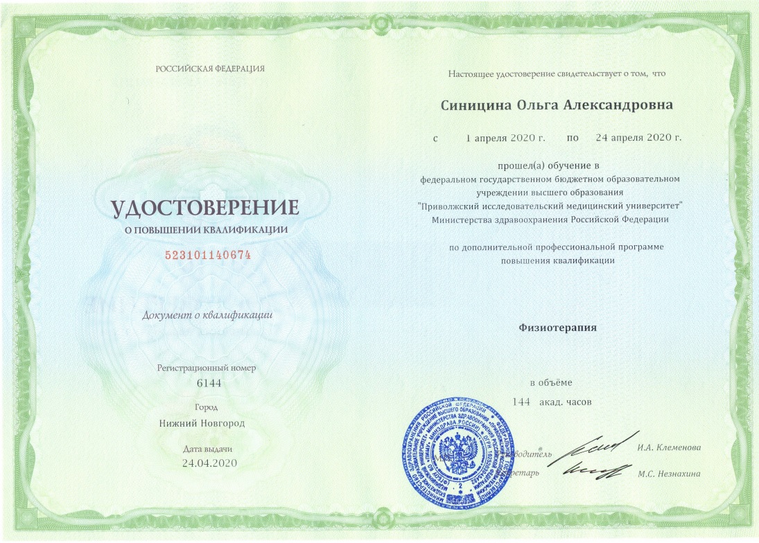 Сертификат Синициной Ольги Александровны