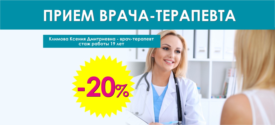 Прием врача-терапевта со скидкой 20% до конца сентября!