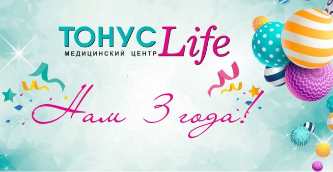 Клинике неврологии и эпилептологии «ТОНУС ЛАЙФ» исполнилось 3 года!
