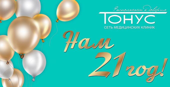 УРА!!! Сети медицинских клиник "Тонус" исполнился 21 год!