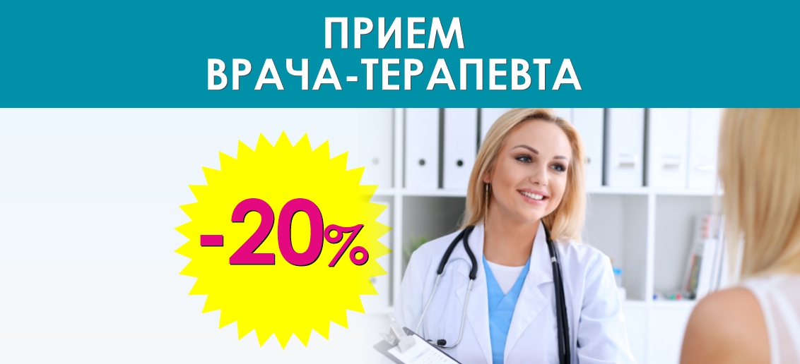 Прием врача-терапевта со скидкой 20% до конца октября!