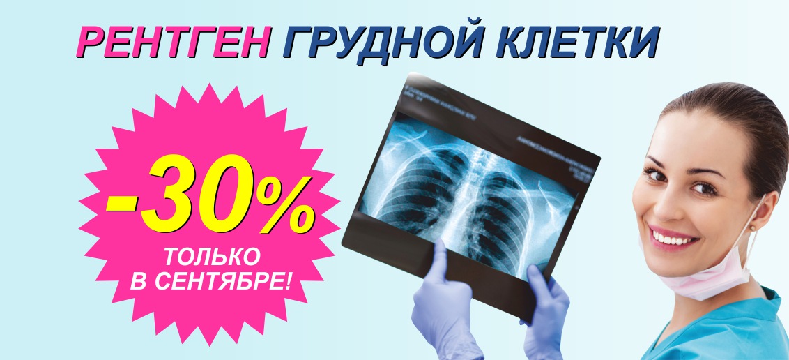 Скидка 30% на рентген грудной клетки (флюорографию) до конца сентября!
