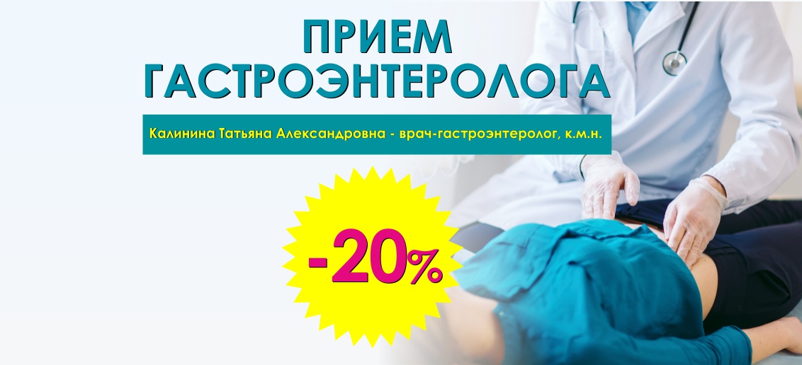 Скидка 20% на прием гастроэнтеролога до конца сентября!