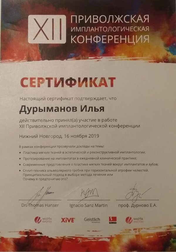 Сертификат Дурыманова Ильи Олеговича