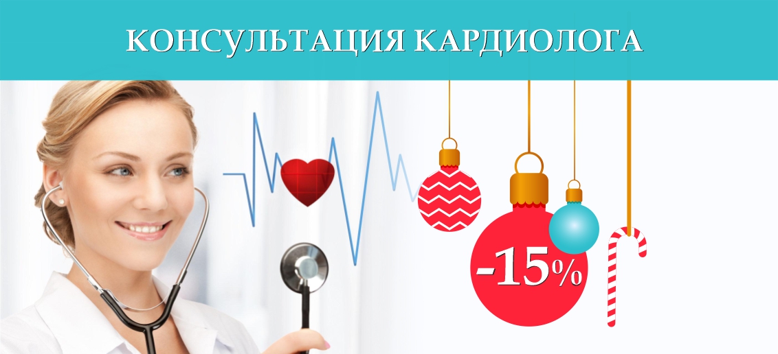 Прием кардиолога со скидкой 15% до конца декабря!