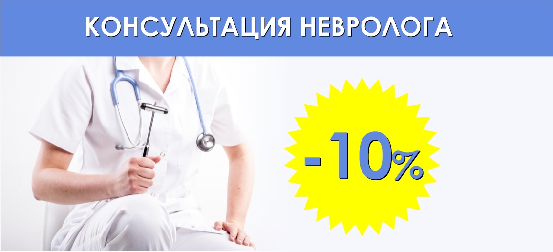 Консультация невролога со скидкой 10% до конца ноября!