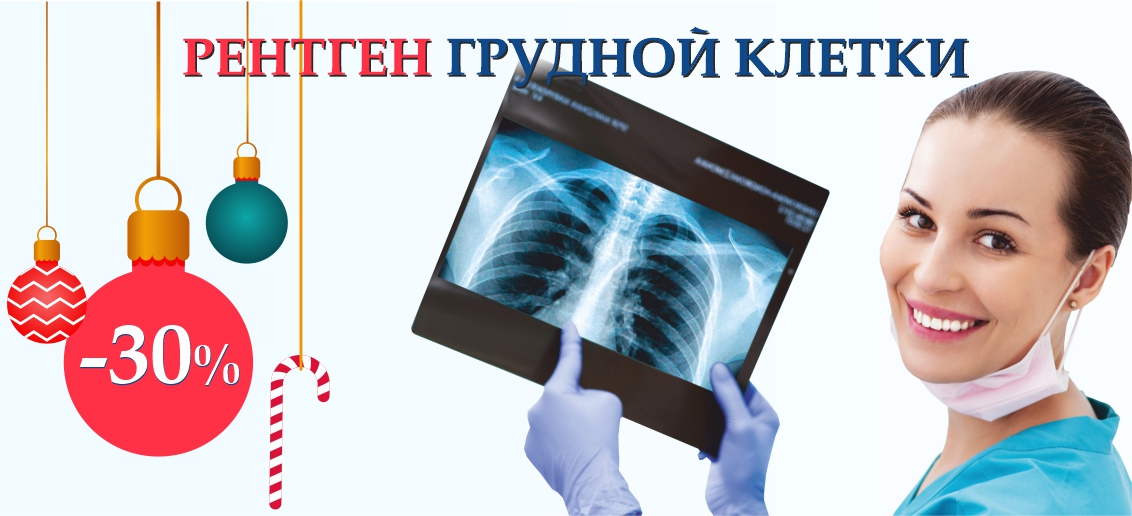 Скидка 30% на рентген грудной клетки (флюорографию) до конца декабря!