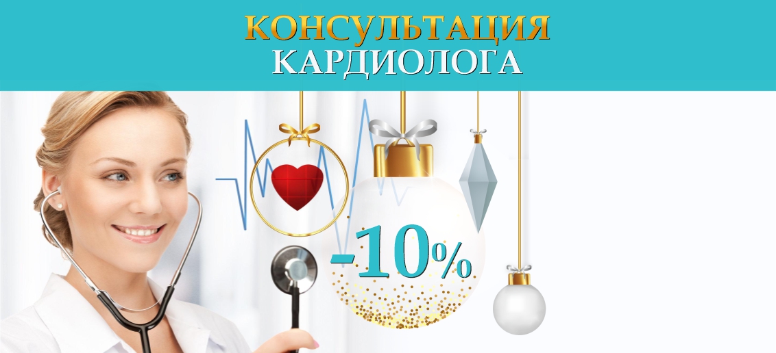 Прием кардиолога со скидкой 10% до конца января!