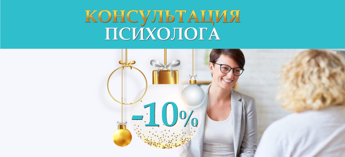 Консультация психолога со скидкой 10% до конца января!