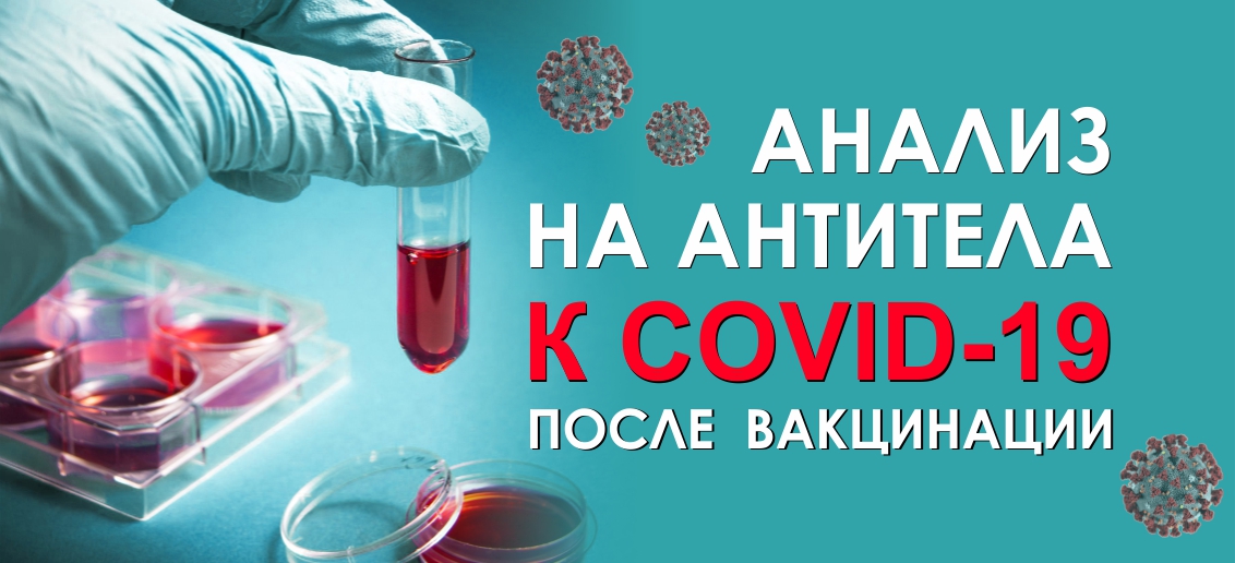 Количественный тест на антитела к коронавирусу – теперь в «Тонус»! Убедитесь в крепком иммунитете после вакцинации!