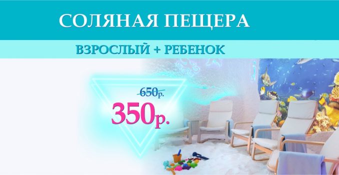 Посещение соляной пещеры «взрослый + ребенок» - всего 350 рублей вместо 650!