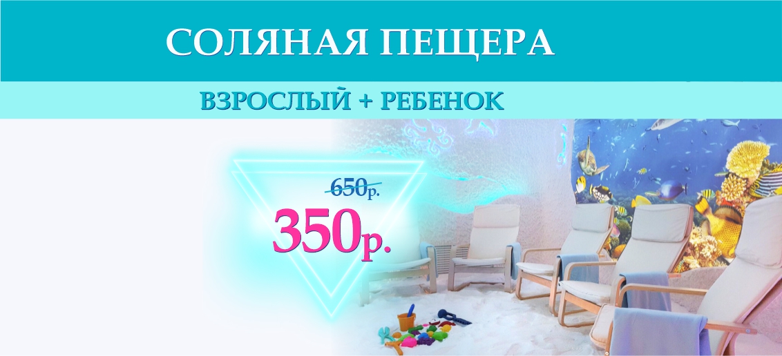 Посещение соляной пещеры «взрослый + ребенок» - всего 350 рублей вместо 650 до конца сентября!