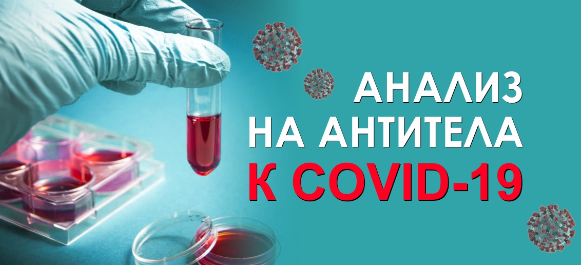 Количественный тест на антитела к коронавирусу – теперь в «Тонус»! Убедитесь в крепком иммунитете!