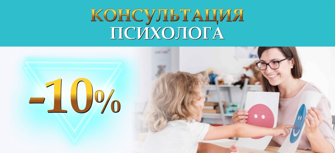 Прием детского психолога - со скидкой 10% до конца сентября!