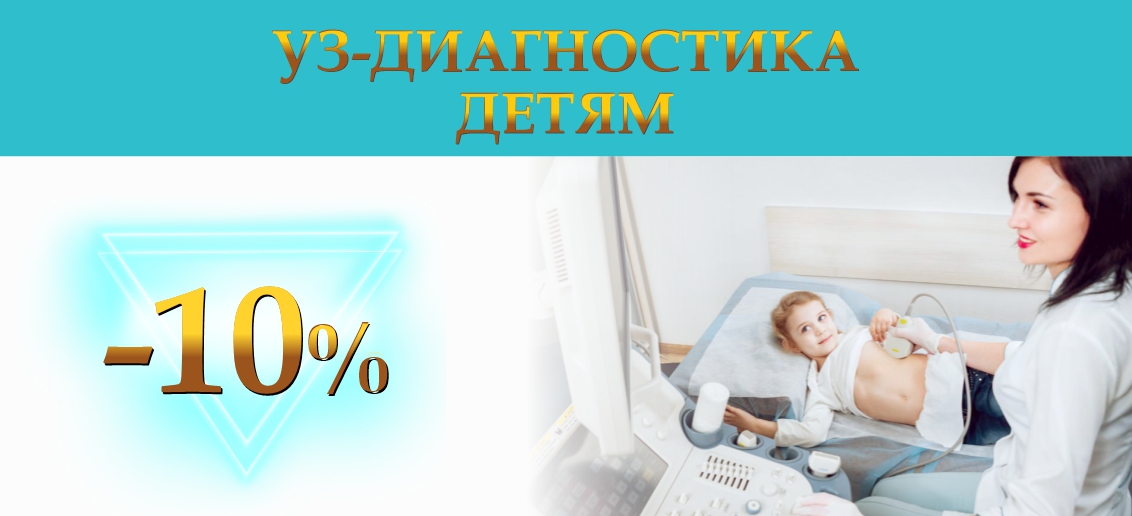 Только в сентябре! УЗИ малышам со скидкой 10%!