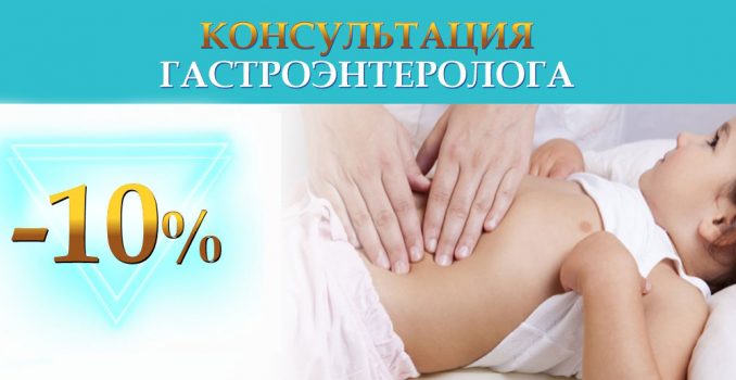 Консультация детского гастроэнтеролога - со скидкой 10% до конца декабря!