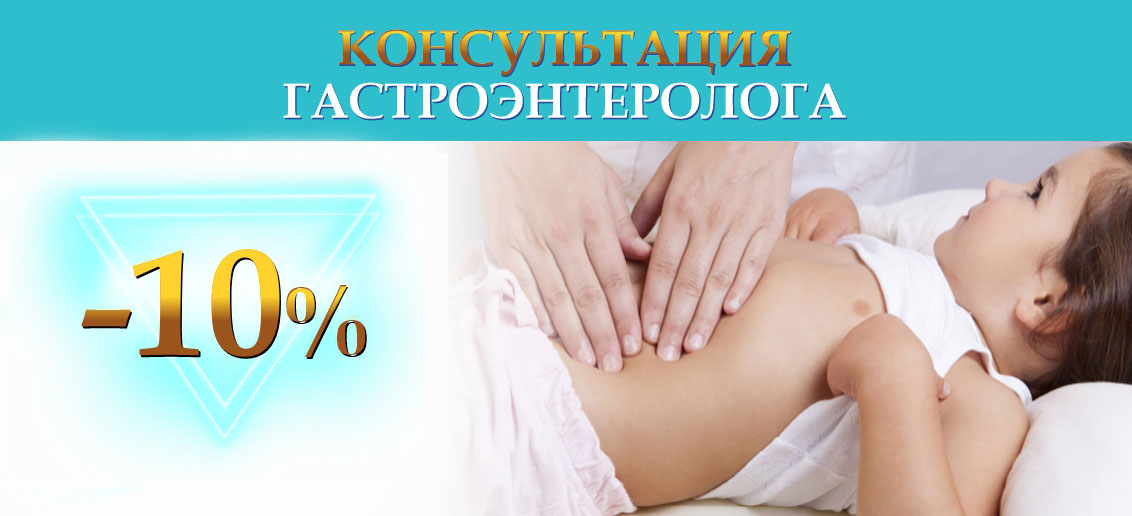 Консультация детского гастроэнтеролога - со скидкой 10% до конца сентября!