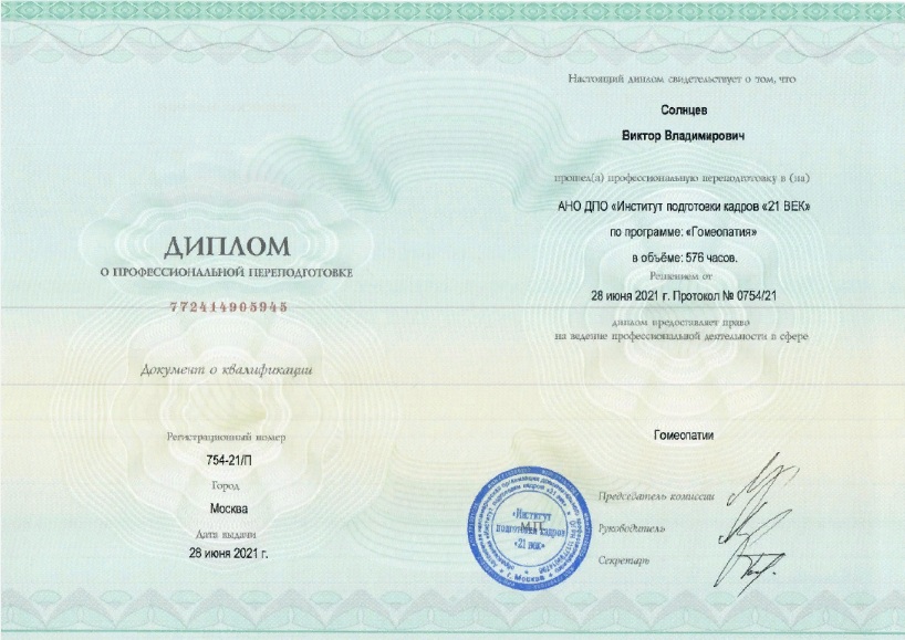 Сертификат Солнцева Виктора Владимировича