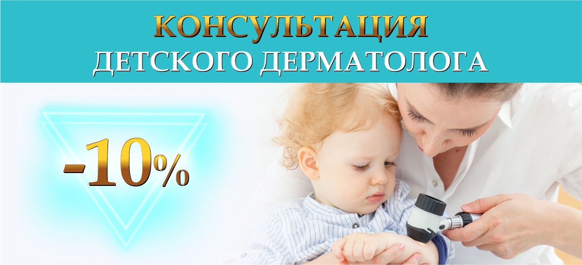 Консультация детского дерматолога - со скидкой 10% до конца сентября!