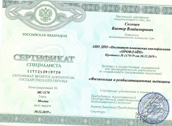 Сертификат Солнцева Виктора Владимировича