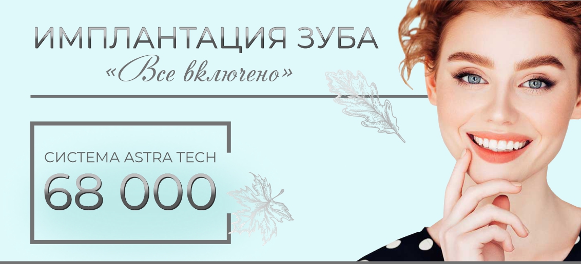 Имплантация Astra Tech «Все включено» - всего 68 000 рублей до конца октября!