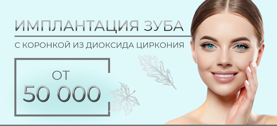 Имплантация с коронкой из диоксида циркония – от 50 000 рублей до конца октября!