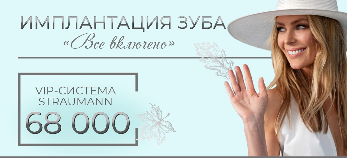 Имплантация Straumann «Все включено» - всего 68 000 рублей до конца октября!