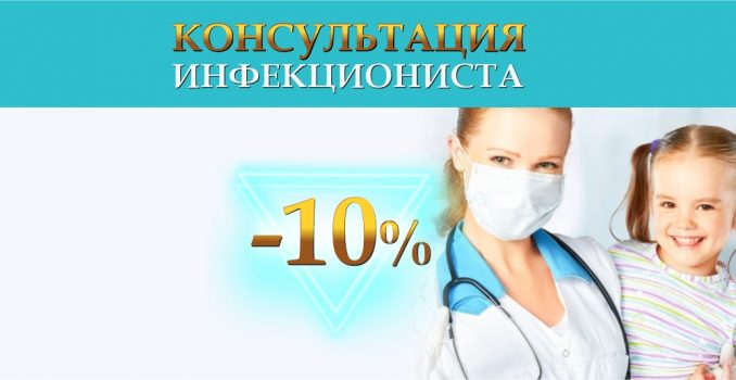 Консультация детского инфекциониста - со скидкой 10% только до конца декабря!