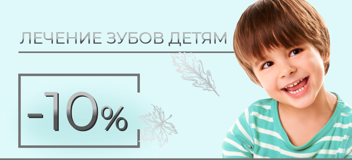 Лечение зубов детям утром в будни - со скидкой 10% до конца октября!