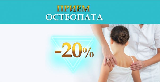 Прием остеопата для детей и взрослых со скидкой 20% до конца декабря!
