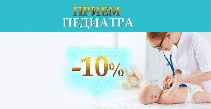 Прием педиатра со скидкой 10% до конца ноября!