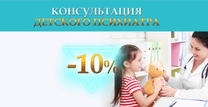 Только до конца ноября скидка 10% на консультацию детского врача-психиатра!