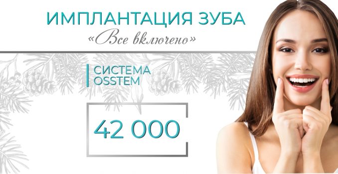 Имплантация Osstem «Все включено» - всего 42 000 рублей до конца декабря!