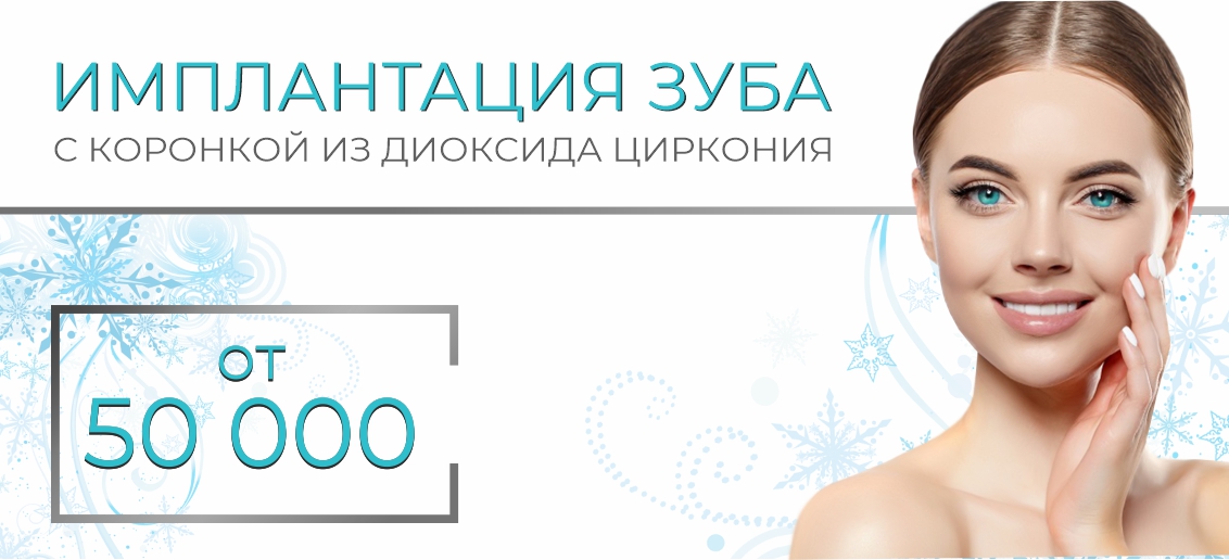 Имплантация с коронкой из диоксида циркония – от 50 000 рублей!