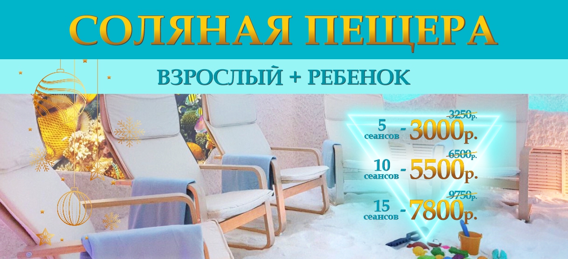 Специальное предложение! Посещение соляной пещеры «взрослый + ребенок» по выгодной стоимости!