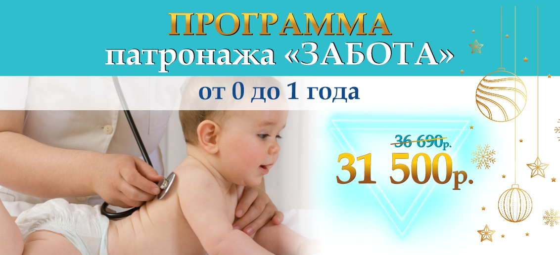 Программа патронажа «Забота» для детей от 0 до 1 года всего за 31 500 рублей вместо 36 690! Новогодний тариф – только до конца января!