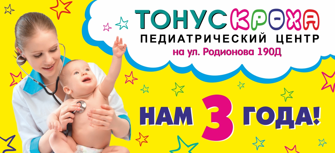 Педиатрическому центру «Тонус КРОХА» на улице Родионова, 190Д исполнилось 3 года!