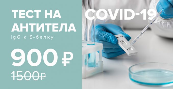 Антитела класса IgG к S-белку коронавируса всего за 900 рублей, включая взятие материала!