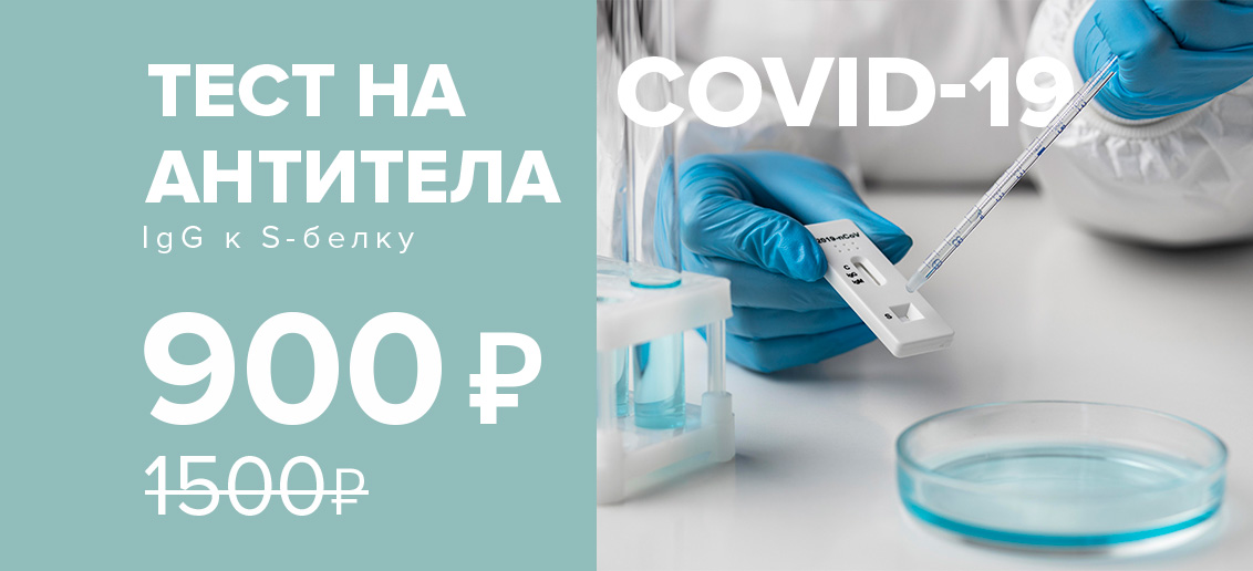 Антитела класса IgG к S-белку коронавируса всего за 900 рублей, включая взятие материала!