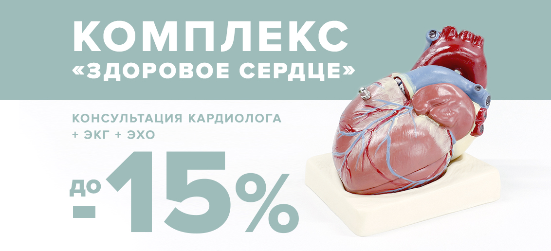 Комплекс «Здоровое сердце» (консультация кардиолога + ЭКГ + ЭХО) - со скидкой до 15% до конца октября!
