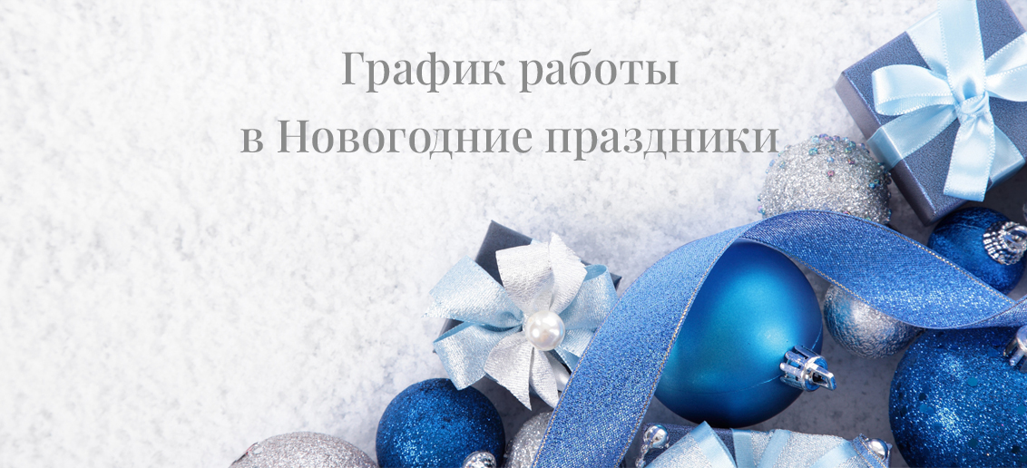 График работы в Новогодние праздники!