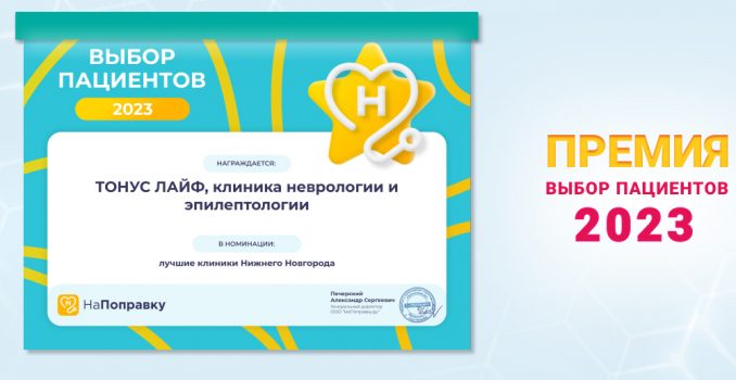 Пациенты выбирают сеть клиник «Тонус»!