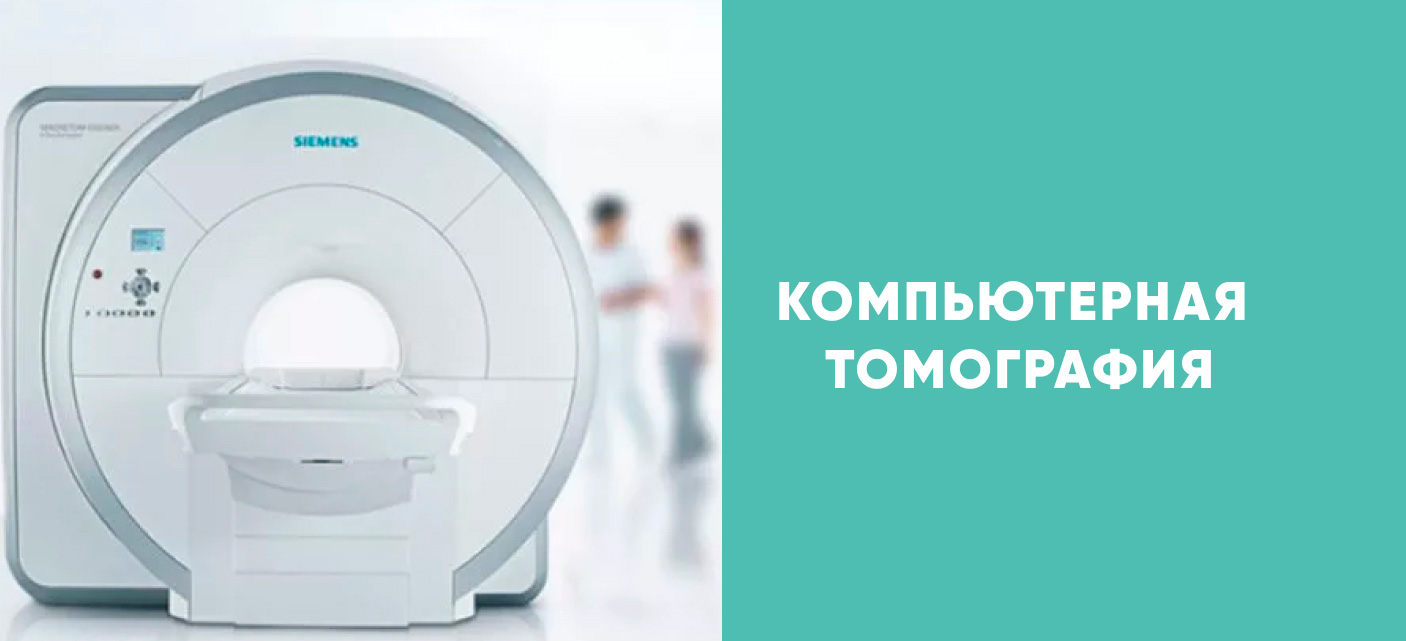 Компьютерная томография