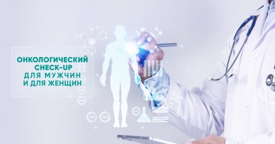 Онкологический Check-up – комплексная забота о здоровье!